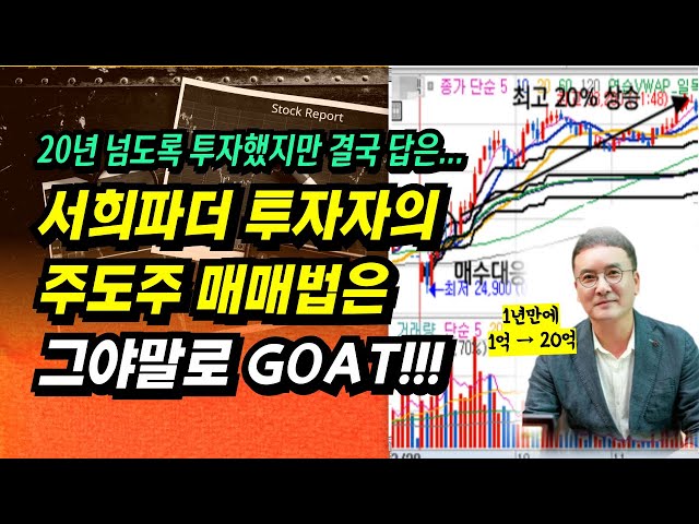 1년만에 1억 → 20억, 첫째도 종목, 둘째도 종목, 셋째도 종목입니다.ㅣ빅트레이더의 주도주매매법(서희파더) 실전사례 연구 ㅣ부자회사원 주식투자 강의 공부 책 추천