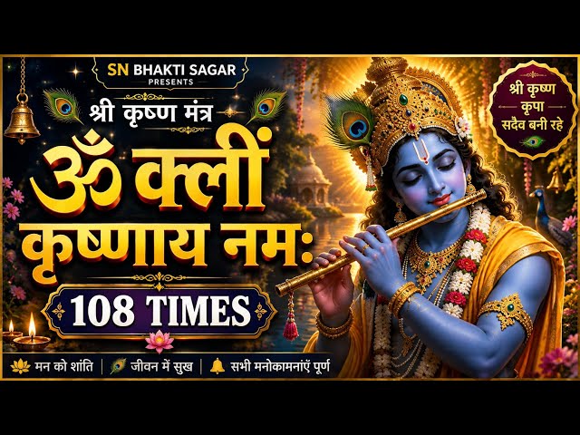 Om Kleem Krishnay Namah 108 Times | ॐ क्लीं कृष्णाय नमः | 108 Times Krishna Mantra Chanting|
