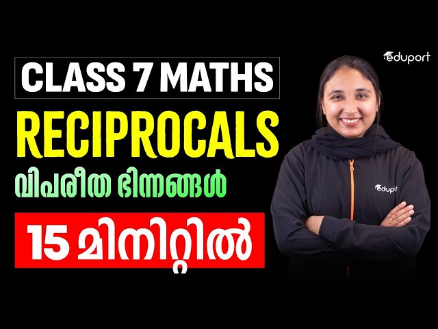 CLASS 7 MATHS | Reciprocals വിപരീത ഭിന്നങ്ങൾ ഈ 5 ചോദ്യങ്ങൾ പഠിച്ചാൽ മതി | Eduport class 7