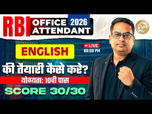 RBI Office Attendant 2026 | English Preparation Strategy | 10th Pass Eligibility | Score 30/30 🔥