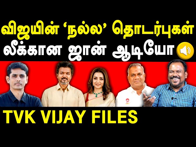 TVK Vijay Trisha - TVK Bussy Anand John Arokiasamy Audio Leaked - Jagadeeswaran experience in TVK