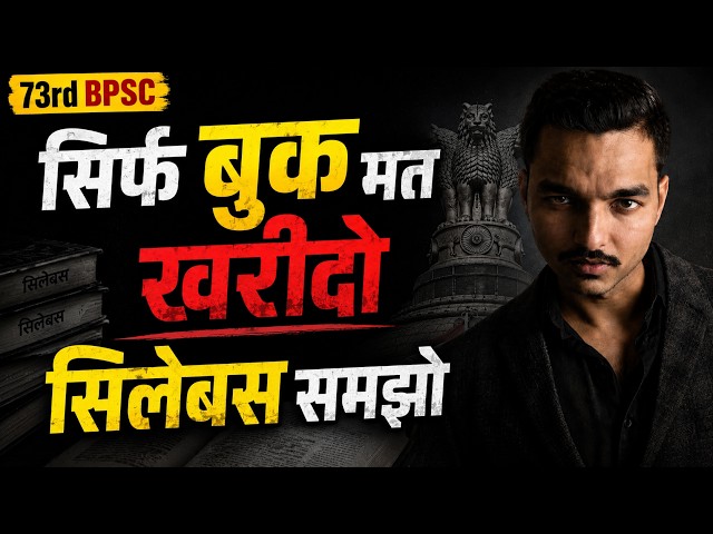 हर कोई बोलता है BPSC Syllabus देखो… पर कैसे? 🔥 73rd BPSC Syllabus & Booklist