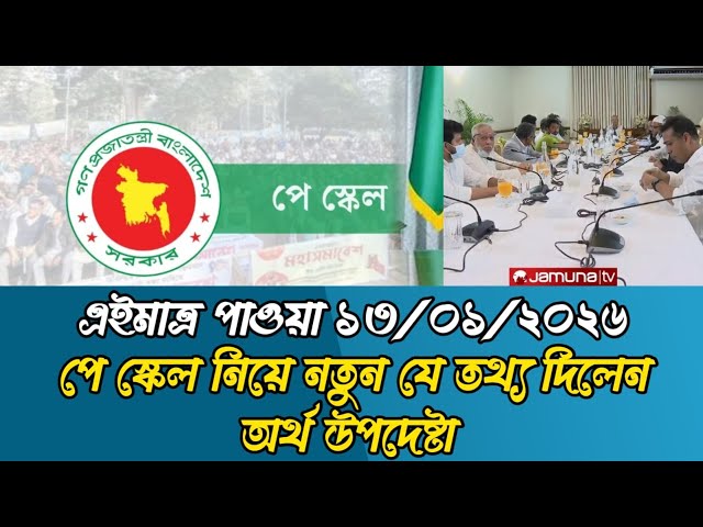 ৯ম পে স্কেলের সর্বশেষ খবর । pay scale 2025 update news today। pay scale 2025 । 9th pay scale