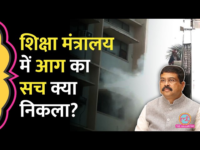 CBSE-NEET विवाद के बीच Education Ministry की बि‍ल्ड‍िंग में आग, Congress बोली- ये संयोग या प्रयोग?