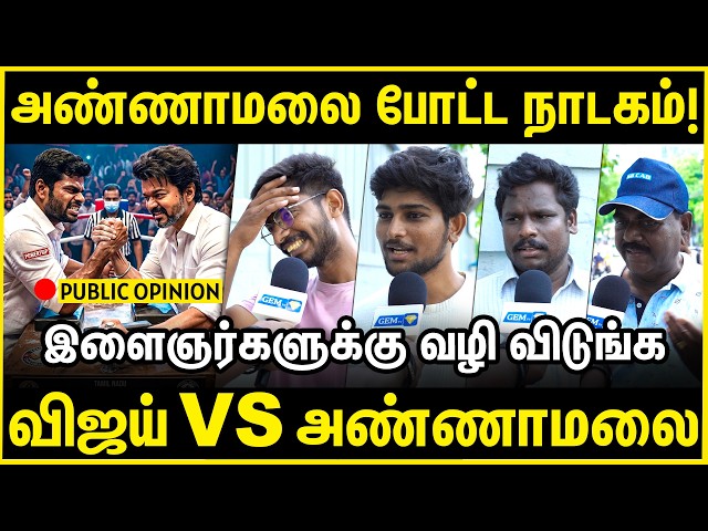 அண்ணாமலை போட்ட நாடகம்! | அண்ணாமலை VS விஜய்! | Public opinion | CM Vijay | Annamalai | BJP | DMK |