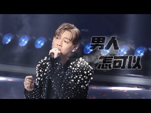 【4K】 MC張天賦《男人怎可以》2026.8.16 TMEA 騰訊音樂娛樂盛典 #mc張天賦 #mc #男人怎可以 #tmea #騰訊音樂