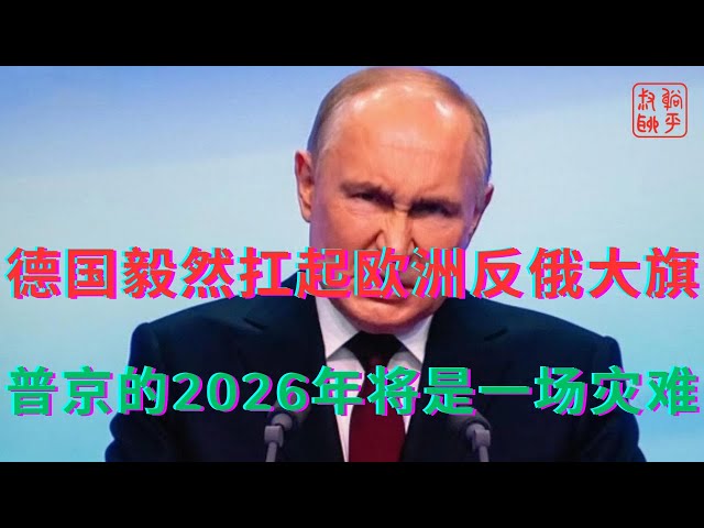德国毅然扛起欧洲反俄大旗||普京的2026年将是一场灾难