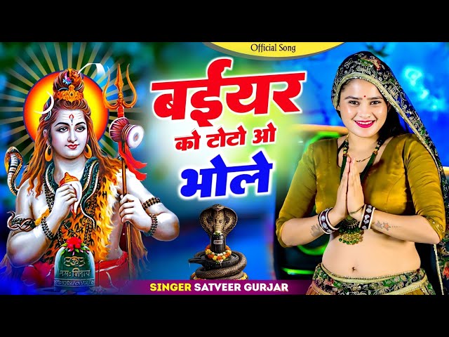 बईयर को टोटो ओ भोले || Baiyar Ko Toto O Bhole | भोले हो कैसे काटेगो रण्डुवा चौमासो | Satveer Gurjar