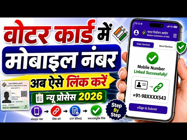 Voter ID Me Mobile Number Link Kaise Kare | How to Link Mobile Number To Voter ID Card | Voter Link