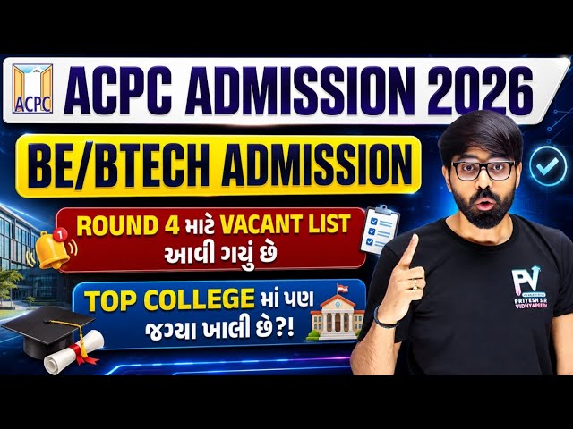 Round 4 માટે Vacant List Declared 😱 GOV/GIA/SFI 🔥 Top College માં પણ સીટ છે ✅  ACPC ENGINEERING 🛑
