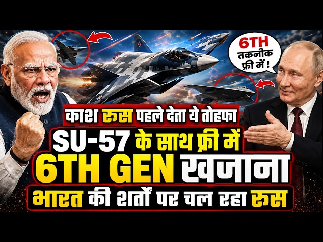 काश रूस पहले दे देता SU-57D पर ऐसा ऑफर, 6TH GEN तकनीक का खजाना फ्री में आयेगा भारत !