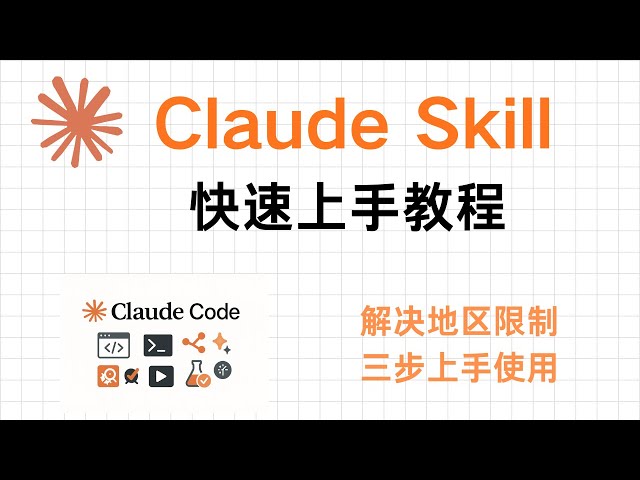 Claude Skill快速上手教程：三个步骤就能用上。