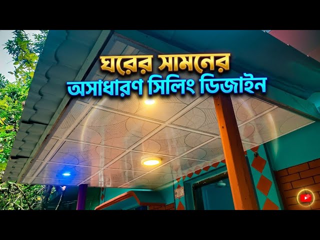 ঘরের সামনে সেরা সিলিং ডিজাইন | Low Cost PVC Ceiling Design for Porch