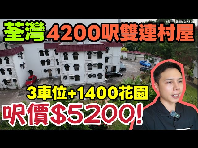 荃灣4200呎雙拼村屋3車位+1400呎花園！超罕有銀主盤🏡 七房雙主人房！走入荃灣流芳園罕有銀主村屋｜性價比超高｜三代同堂首選🔥丨JACK睇樓