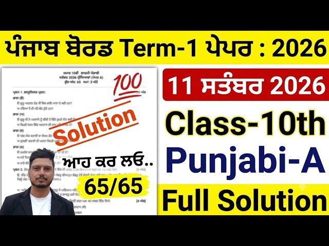 Class 10th Punjabi-A Paper Term-1 September 2024 PSEB 10th Class Punjabi-A Paper Solved