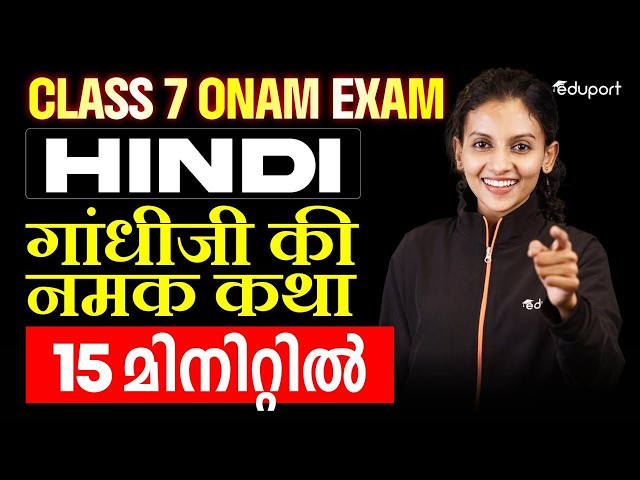 CLASS 7 HINDI| गांधीजी की नमक कथा IN 10 MINUTES | EDUPORT CLASS 7