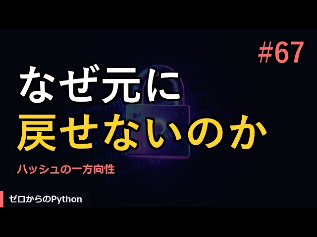 【ゼロからのPython】#67 ハッシュは元に戻せない｜やさしいPython入門