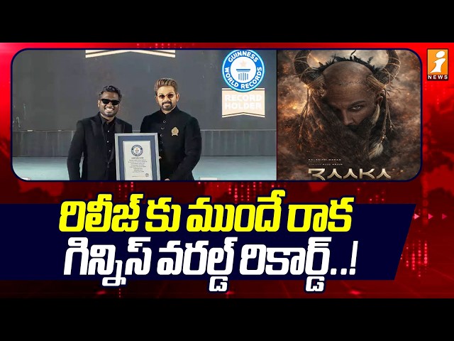 Allu Arjun’s RAAKA Creates Guinness World Record |రిలీజ్ కు ముందే రాక..గిన్నిస్ వరల్డ్ రికార్డ్