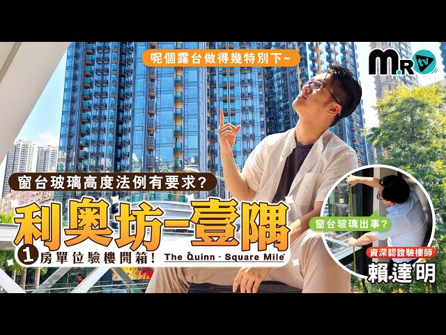 利奧坊．壹隅 一房單位驗樓開箱｜露台設計特別 有張吧臺｜趟門設計 傢俬布局有咩要留意?｜玻璃窗圍欄出現問題?｜法例原來有要求!!｜利奧坊｜大角咀｜奧運站｜地產兄弟幫