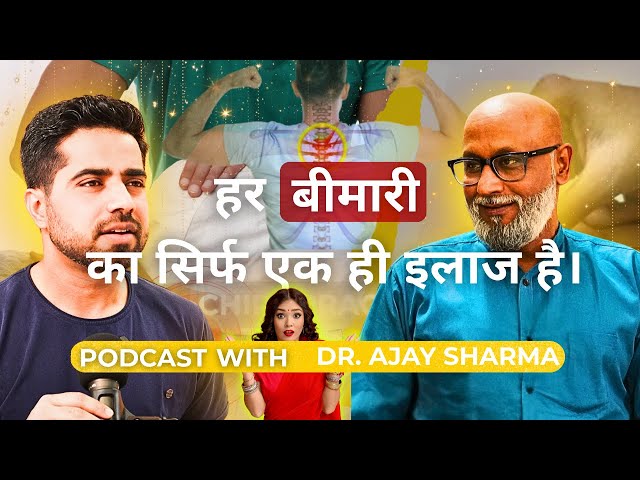 हर बीमारी का सिर्फ यही इलाज है..!! Podcast Part 1 with Dr. Ajay Sharma