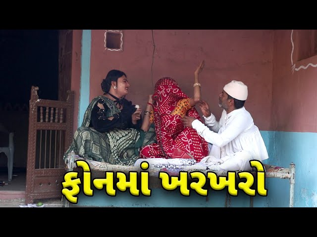 ફોનમાં ખરખરો | દેશી વિડિયો  | Gujarati Comedy Video | Desi Paghadi