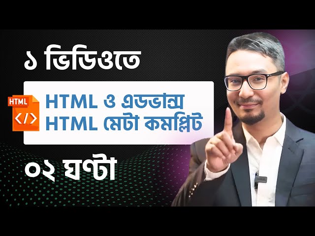 ১ ভিডিওতে  HTML ও  এডভান্স HTML মেটা কমপ্লিট |  Complete HTML Tutorial Bangla | Rabbil Hasan
