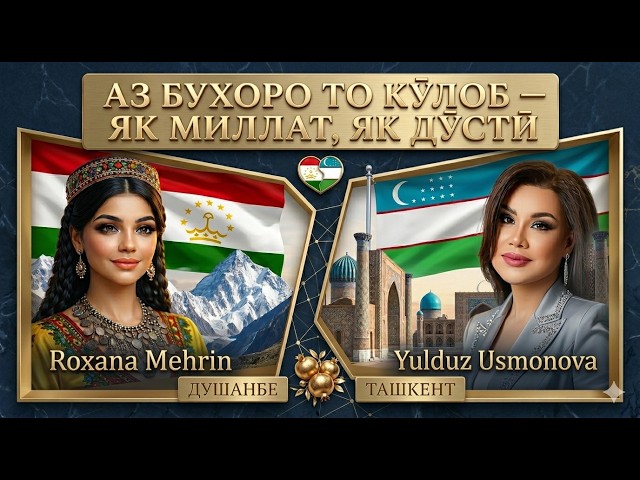 Roxana Mehrin & Yulduz Usmonova — Як Миллат, Як Дӯстӣ | Official Music Video