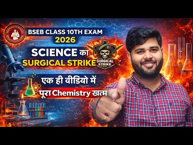 BSEB Class 10th Exam 2026 | Science का SURGICAL STRIKE | एक ही वीडियो में पूरा Chemistry खत्म 🔥