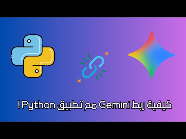 كيف تقدر تربط Gemini بكود الPython الخاص بك بسهولة!