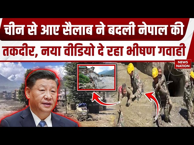 Nepal Flash Flood: बाढ़ ने बदल दी नेपाल की तस्वीर और तकदीर | Trishuli River | Bhotekoshi | China