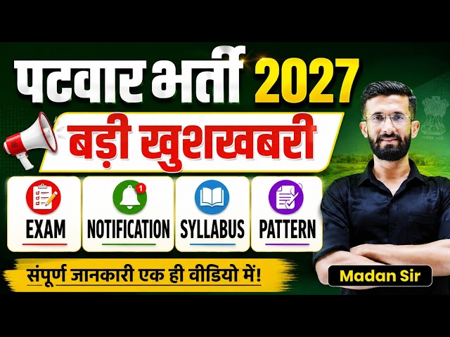पटवारी भर्ती 2027 | बड़ी खुशखबरी  Exam, Notification, Syllabus & Pattern | संपूर्ण जानकारी Madan Sir