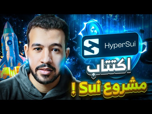 مشروع اكتتاب sui | الحق حالك افضل مشروع 2026 HyperSui