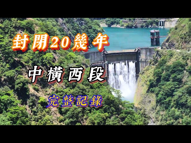 管制20多年…中橫西段現在長這樣？實際走訪谷關到梨山，順遊福壽山賞魯冰花