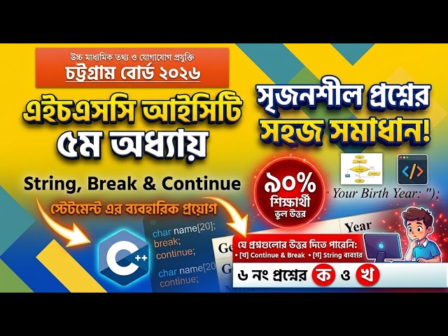 HSC ICT Chittagong Board 2026 || The Mystery of C Programming Loops: Break vs. Continue