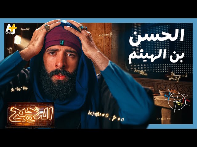 El Da7ee7 | Ibn al-Haytham.. The Scientist Who Was Ahead of His Time