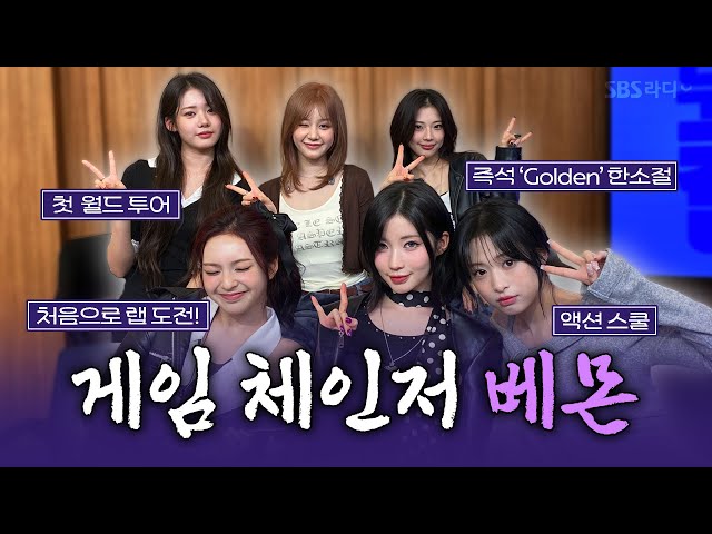 [FULL] WE GO UP‼️ 더 높은 곳을 향해 나아갈 여전사로 돌아온 😈BABYMONSTER(베이비몬스터)😈 보는 라디오 | 두시탈출 컬투쇼 | 251019