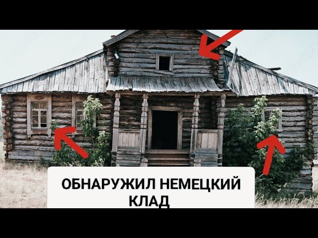 ОБНАРУЖИЛ НЕМЕЦКИЙ КЛАД / ЗАБРОШЕННЫЙ ДОМ 