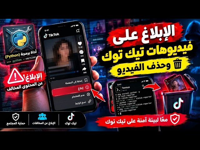 Python tool for reporting TikTok videos on Termux 📱 | Full tutorial 2026 🛡️