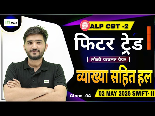 RRB ALP CBT 2 2025 | Fitter Trade Full Paper Solution | 02 May 2025 Shift -II class-06 | ALP PYQ