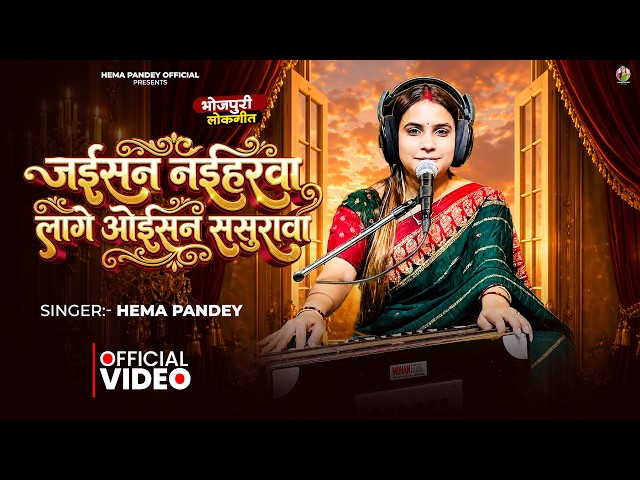 #Bhojpuri_lokgeet | जईसन नईहरवा लागे ओईसन ससुरावा #Hema Pandey | Jaisan Naiharva Lage Oisan Sasurava