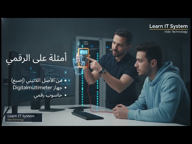 لغز الـ1000م | IT Basics للمبتدئين