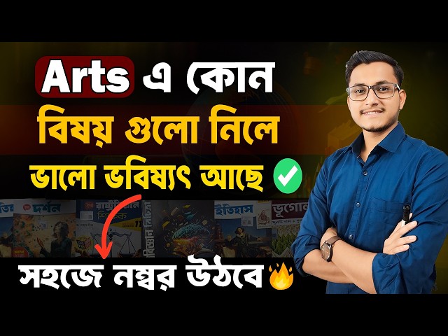 Arts এর মধ্যে সবচেয়ে সহজ Subjects কোনগুলি ? 🤩 Best Subject Combination for Arts Stream Students