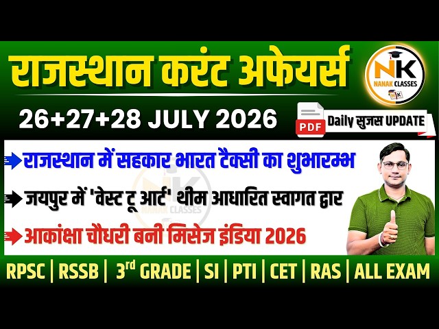26-27-28 JULY 2026 Rajasthan current Affairs in Hindi | सुजस Report | RPSC, RSSB | NANAK CLASSES