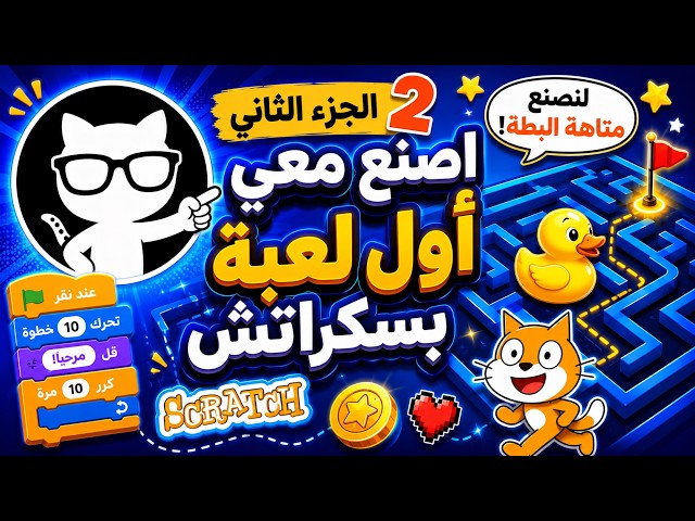 🔥 اصنع معي لعبة متاهة البطة في سكراتش | الجزء الثاني  | Scratch للمبتدئين