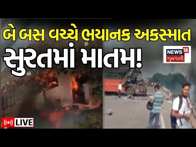 LIVE | બે બસ અને ટ્રેક્ટર વચ્ચે ભયાનક અકસ્માત, સુરતમાં માતમ છવાયો! | Surat Bus Accident | News