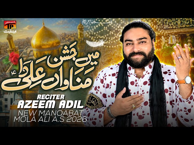 Main Jashan Manawan Ali Da | Azeem Adil | TP Manqabat