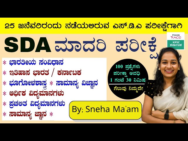 SDA--2026 ಪ್ರಶ್ನೆ ಪತ್ರಿಕೆ 360° ವಿಶ್ಲೇಷಣೆ Repeated Questions & Exam Strategy #BY-SNEHA MAM |#kea