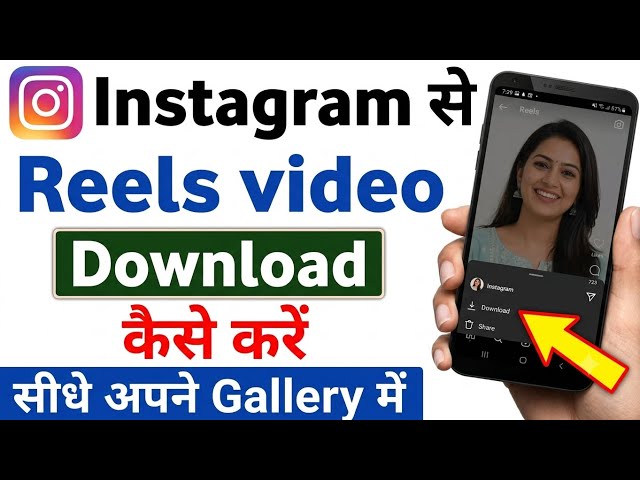 Instagram Reels Download Kaise Kare | instagram se video kaise download kare | how to download reels