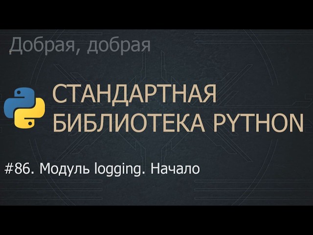#86. Модуль logging. Начало