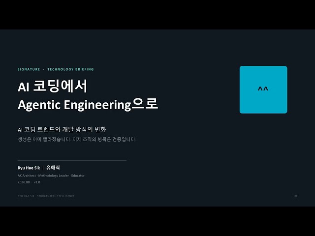 AI 코딩에서 Agentic Engineering으로 — 개발 방식은 어떻게 바뀌는가